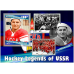 Спорт Легенды хоккея СССР